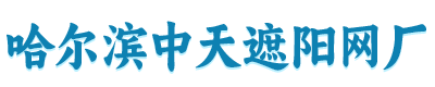 哈爾濱中天遮陽(yáng)網(wǎng)廠(chǎng)